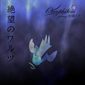 絶望のワルツ (feat. 初音ミク)