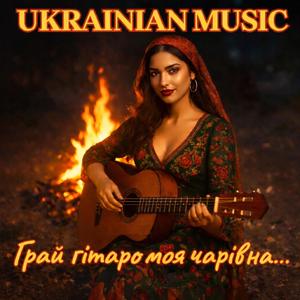 Грай гітаро моя чарівна...
