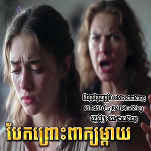 បែកព្រោះពាក្យម្តាយ New Original Song By SomNang Navi