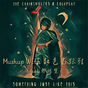 Something Just Like This（Mashup With 红色高跟鞋）（翻自 The Chainsmokers）