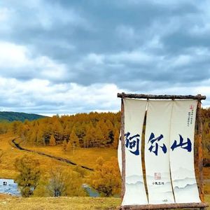 阿尔山