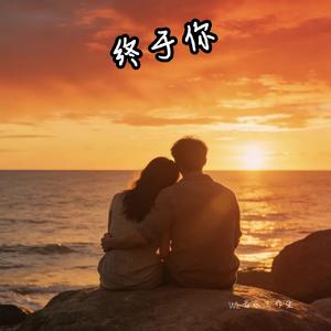 终于你