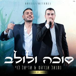 תקסין & אריאל לוי ונתנאל אברהם - סוכה ולולב (feat. אריאל לוי & נתנאל אברהם)