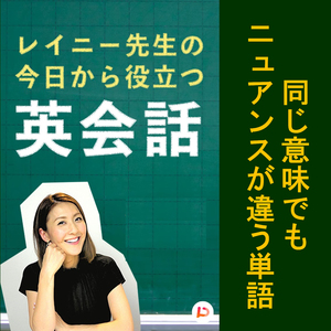 同じ意味でもニュアンスが違う単語　その１