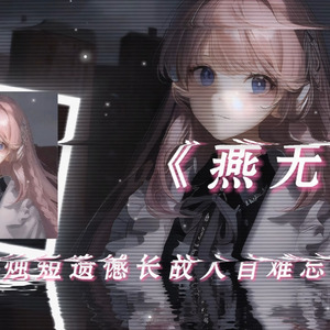 AI千早爱音 燕无歇