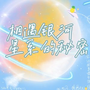 相遇银河星系的秘密
