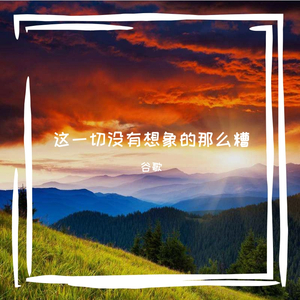 这一切没有想象的那么糟