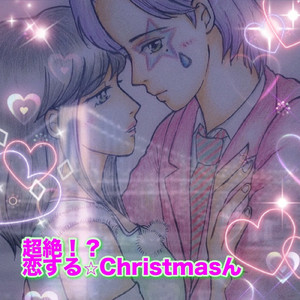 超絶！？恋する♪Christmasん