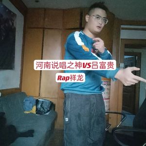 河南说唱之神 VS 吕富贵