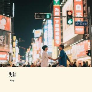 失踪  (Cover 橘子妹)