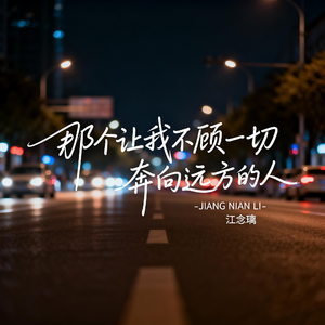 那个让我不顾一切奔向远方的人