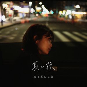 長い夜