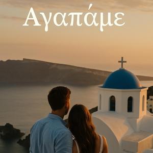 Αγαπάμε