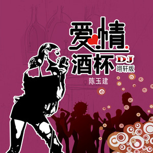 爱情酒杯 (Dj翊轩版)