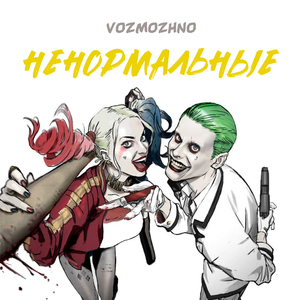 Ненормальные