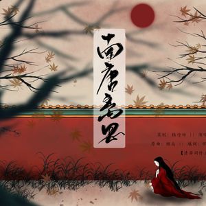 南唐离思【李煜】（翻自 稼木美优）