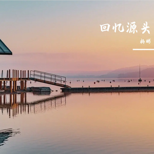 回忆源头