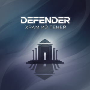 Храм из теней