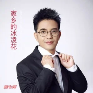 家乡的冰凌花 (伴奏)