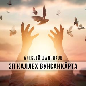 Эп каллех вунсаккӑрта