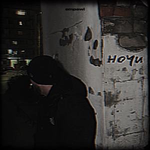 Ночи
