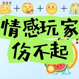 情感玩家伤不起