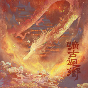 旷古回响【五攻版】