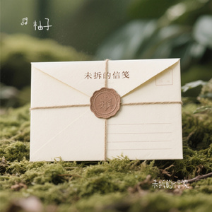 未拆的信笺