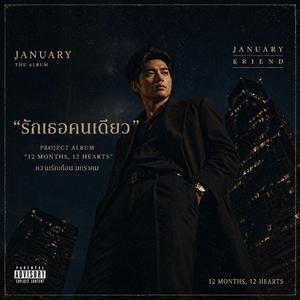 รักเธอคนเดียว