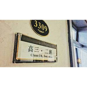 一捌(实外西区高2016级2班班歌)