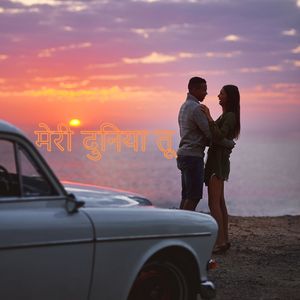 मेरी दुनिया तू