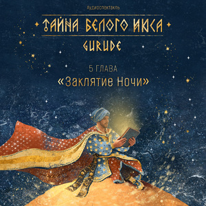 Тайна Белого Июса (Аудиоспектакль). 5 Глава. Заклятие ночи