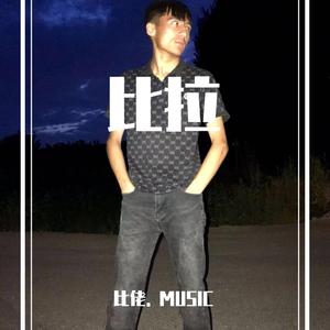 比拉MUZ