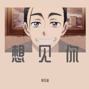 想见你