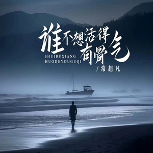 谁不想活得有骨气