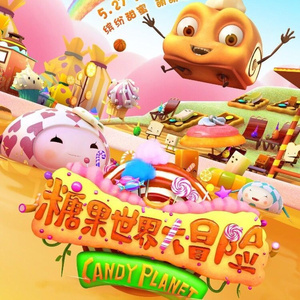 带我一起去冒险