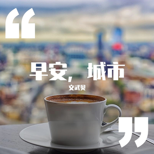 早安，城市