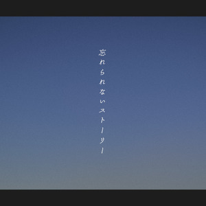 忘れられないストーリー