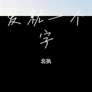 爱就一个字