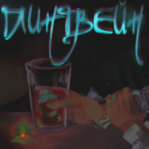 Стремительно