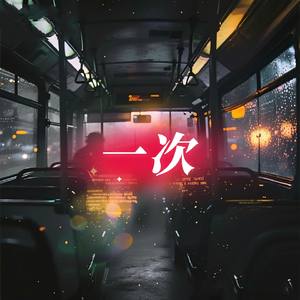 一次（氛围版）