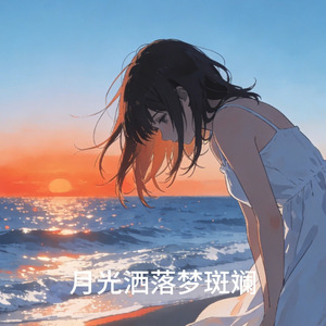 海畔思绪