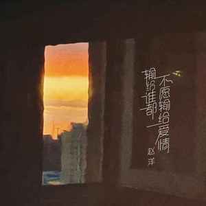 输给谁都不愿输给爱情