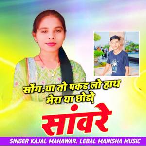 Pakad lo haath Mera ya chhod do sawara
