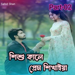 শিশু কালে প্রেম শিখাইয়া Part-02