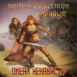 Призыв. Океан Ненависти