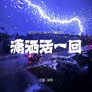 潇洒活一回