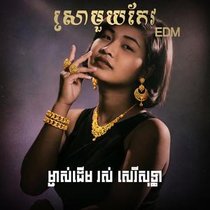 ស្រាមួយកែវ EDM