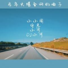 沈阳火曲无敌风火轮 (改版)