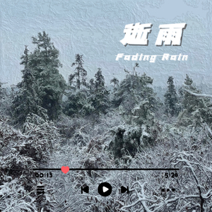 逝雨